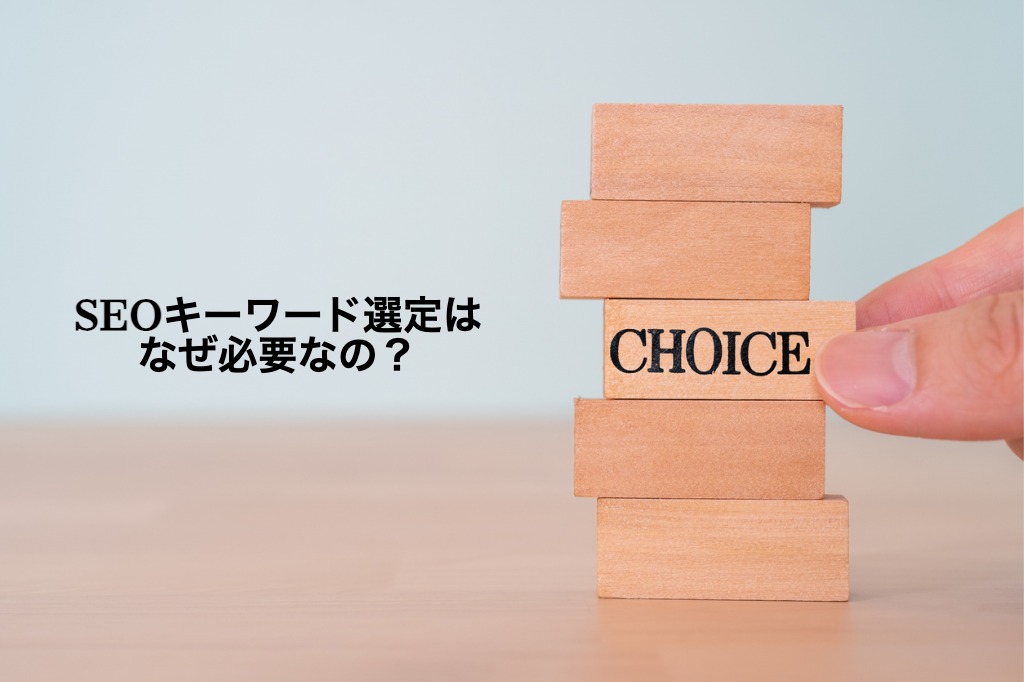SEOキーワード選定と書いた積み木を選ぶ画像