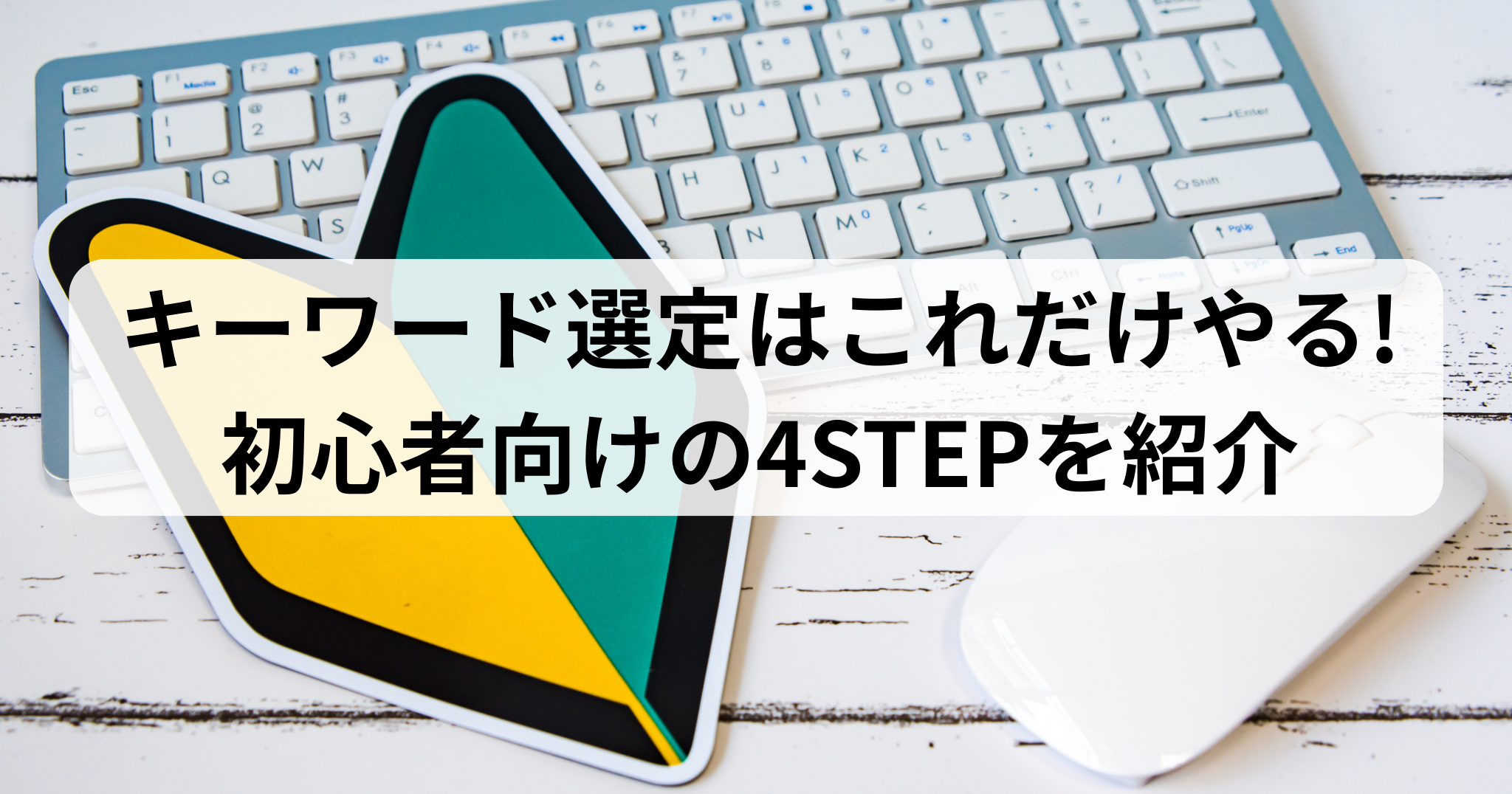 SEOキーワード選定の記事のアイキャッチ