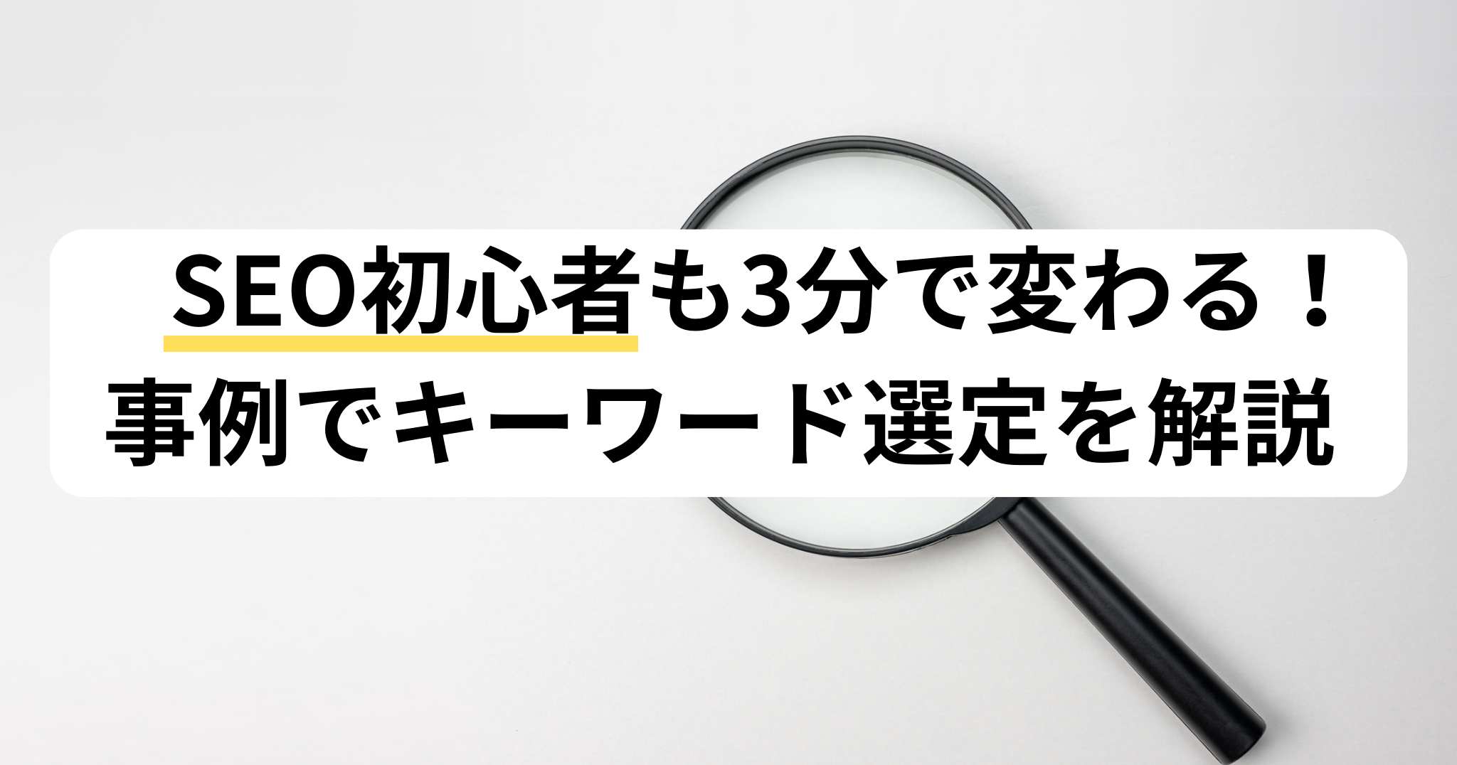 キーワード選定初心者の記事のアイキャッチ