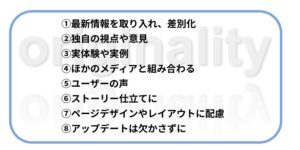 SEOライティングのオリジナリティー【SEOライティングのコツ】Google検索上位に表示させるには？書き方の基本を詳しく紹介