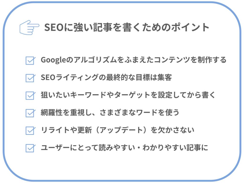 SEOに強い記事を書くためのポイント【SEOライティングの基本】基礎知識と執筆の方法を学んで上位表示を目指そう