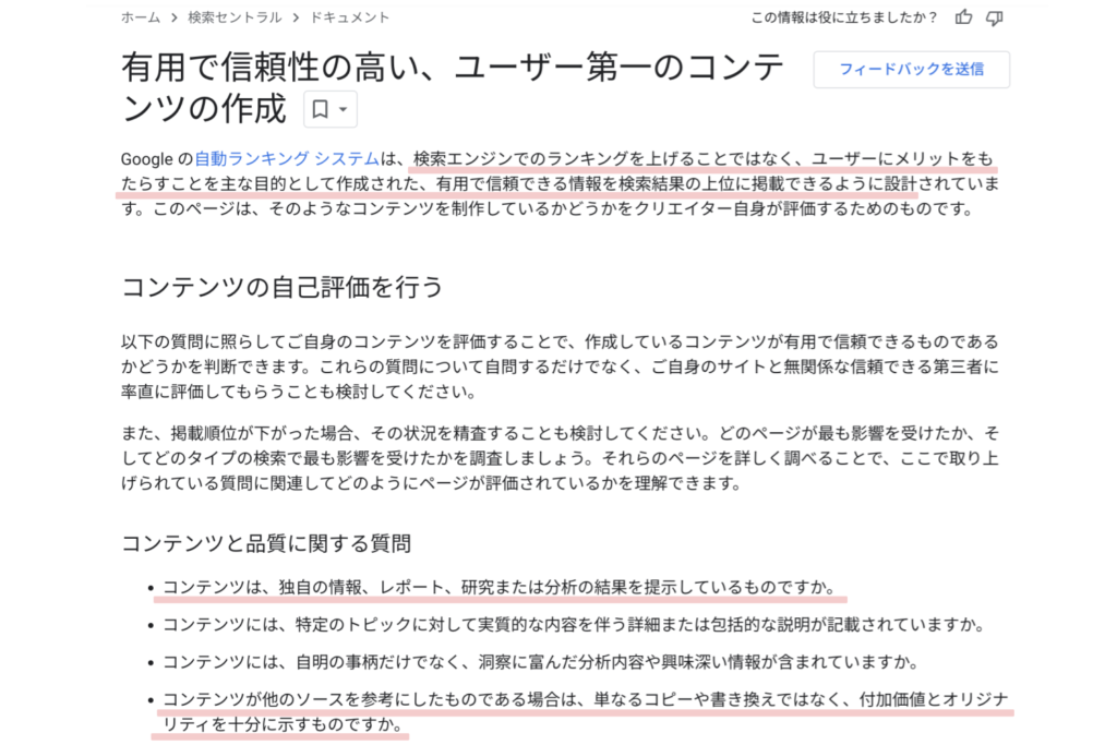 有用で信頼性の高い、ユーザー第一のコンテンツの作成 【SEOライティングの基本】基礎知識と執筆の方法を学んで上位表示を目指そう
