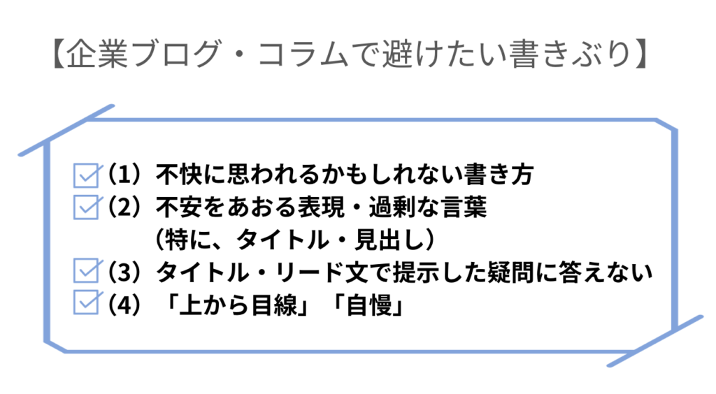 企業ブログ・コラムで注意する書き方ー記事の書き方をマスターして企業ブログ・コラムの効果を最大化：SEO対策のポイントを解説【web担・初心者向け】