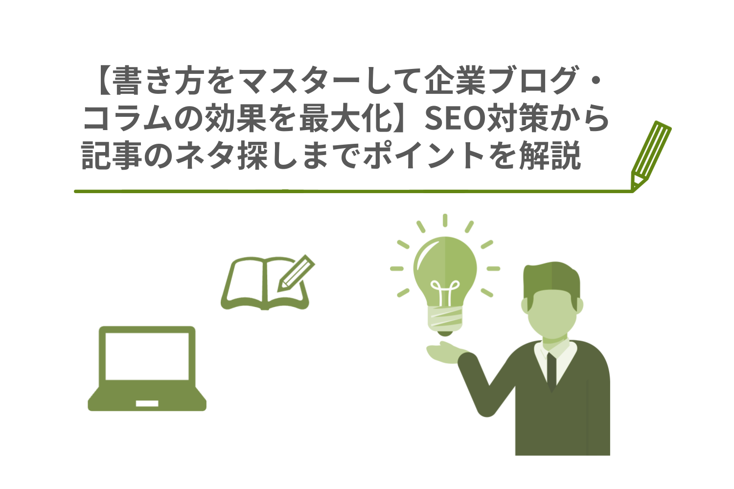 記事の書き方をマスターして企業ブログ・コラムの効果を最大化：SEO対策のポイントを解説【web担・初心者向け】