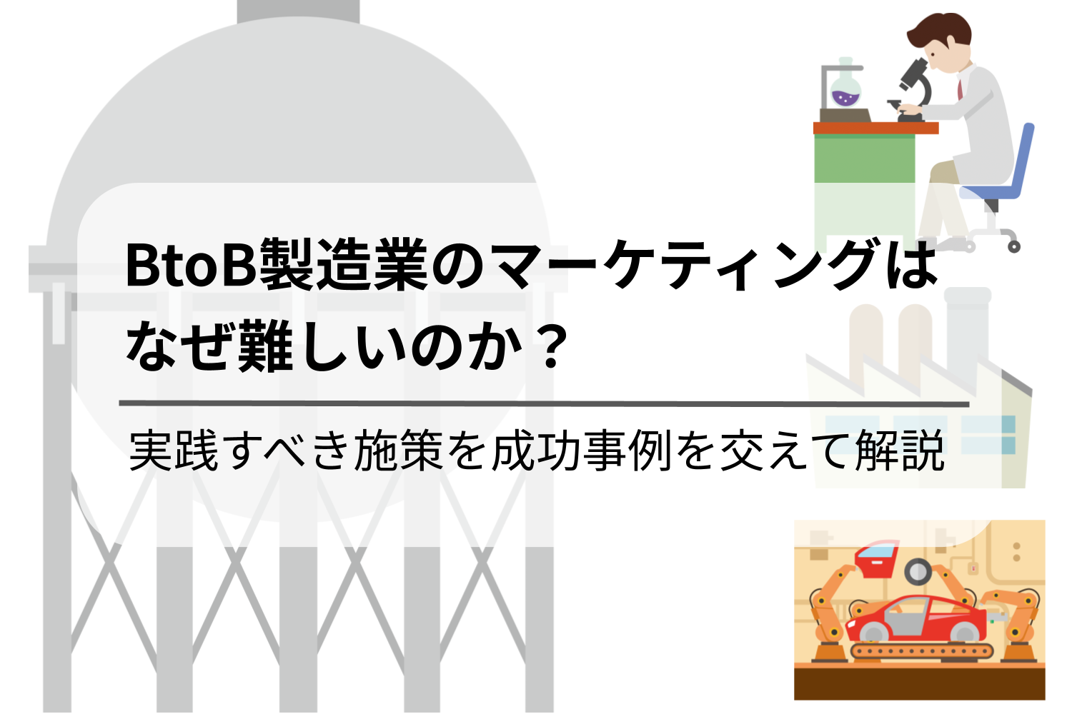BtoB製造業のマーケティングはなぜ難しいのか？実践すべき施策を成功事例を交えて解説 – パスカルブログ