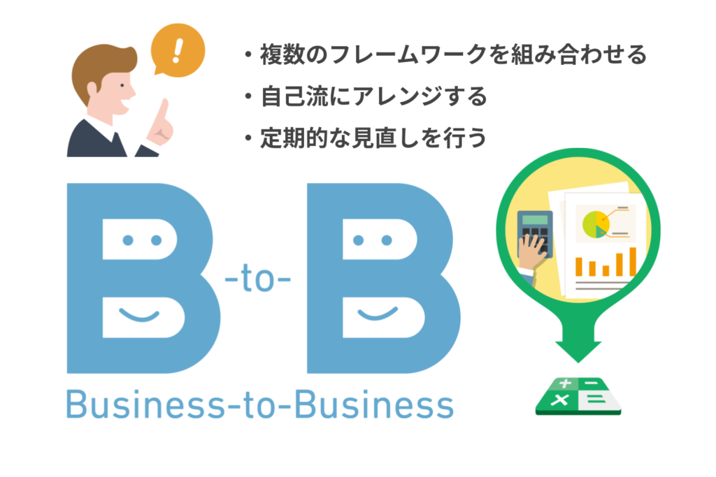 BtoBフレームワークを使いこなすにはーBtoBマーケティング戦略に効果的なフレームワークとは？活用のコツと必須フレームワーク5選