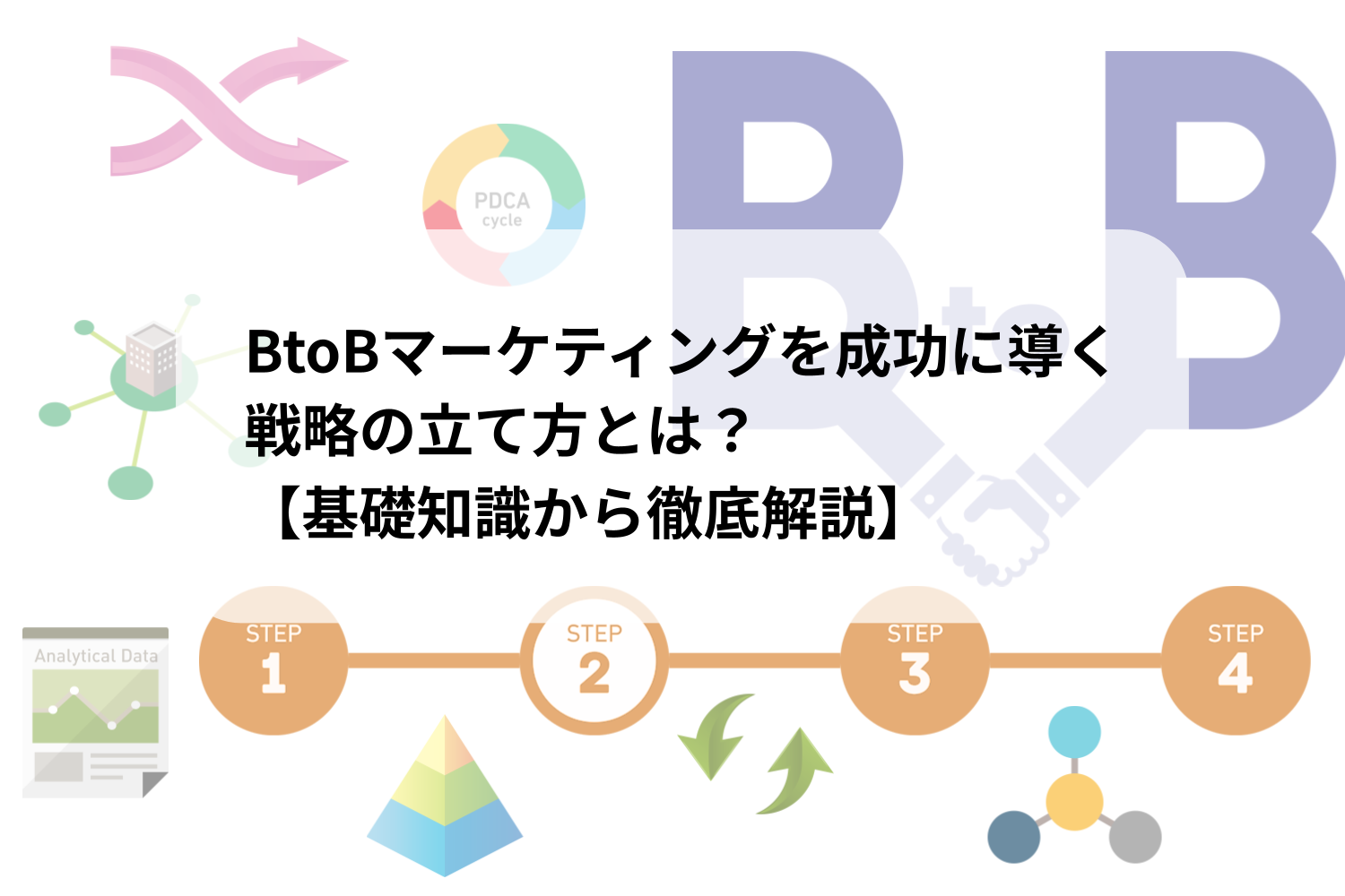 BtoBマーケティングを成功に導く戦略の立て方とは？【基礎知識から徹底解説】