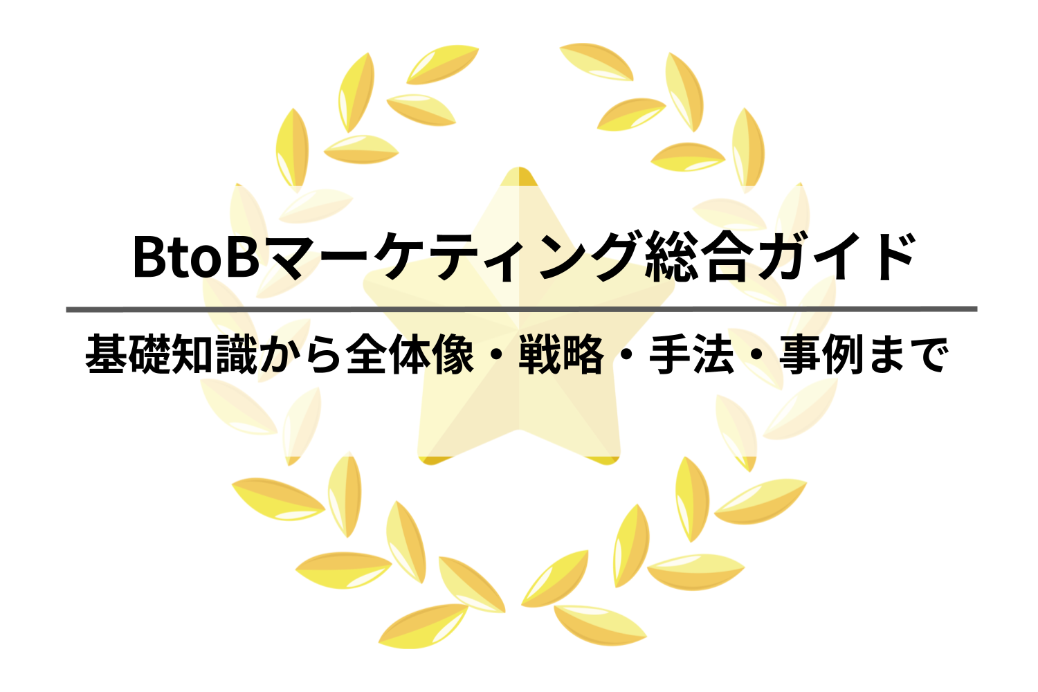 BtoBマーケティング総合ガイド：基礎知識から全体像・戦略・手法・成功事例まで