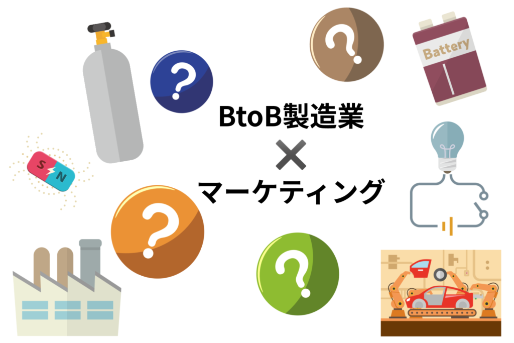 BtoB製造業のマーケティングーBtoBマーケティング総合ガイド：基礎知識から全体像・戦略・手法・成功事例まで