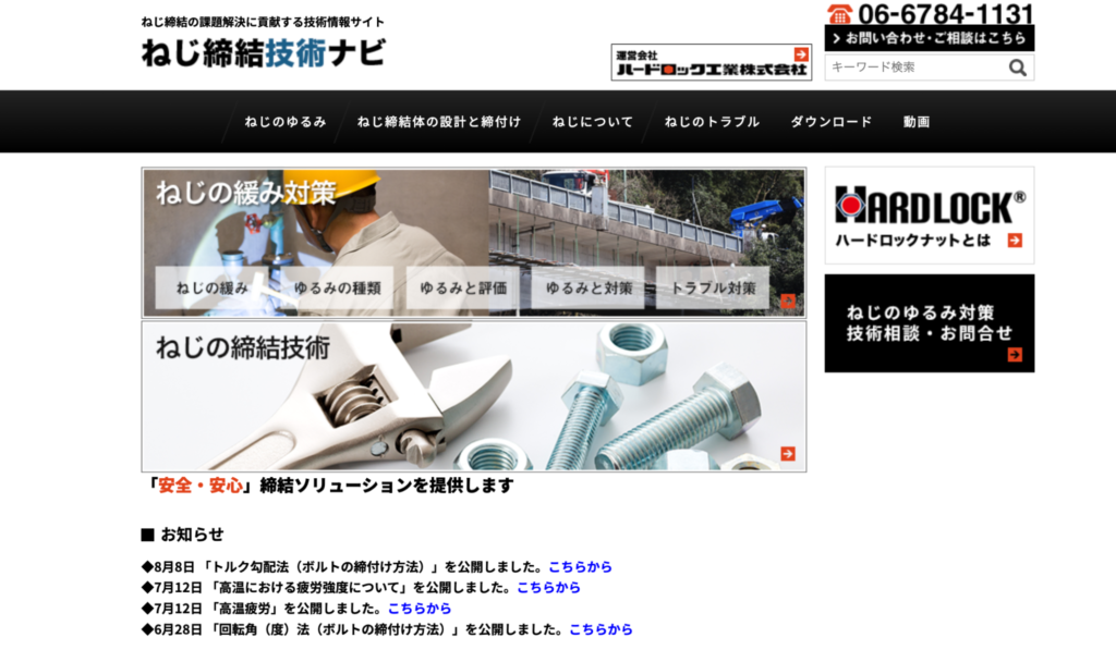 ねじ締結技術ナビ・オウンドメディア成功事例ーBtoB製造業のマーケティングはなぜ難しいのか？実践すべき施策を成功事例を交えて解説