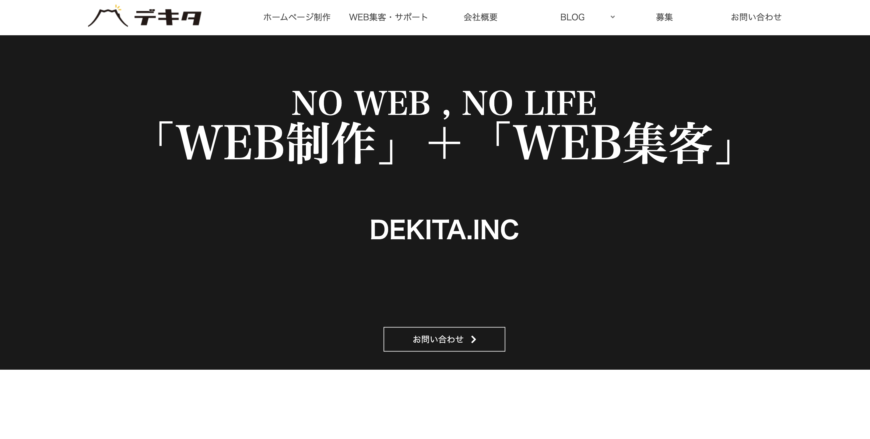 株式会社デキタのホームページ