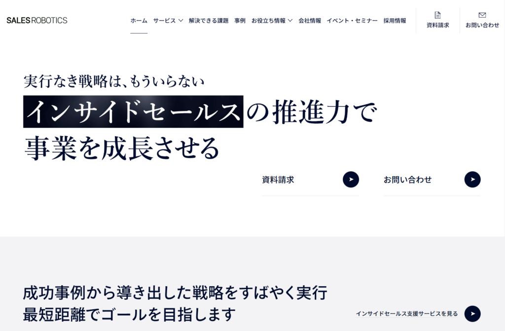 セールスロボティクスー【2024最新版】BtoB企業のマーケティングを支援！おすすめ支援会社20社：業務内容とサポート範囲を比較・解説