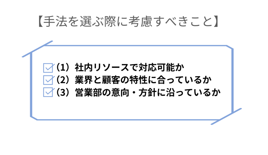 マーケティング手法を選ぶときに考慮することーBtoBマーケティングを成功に導く戦略の立て方とは？【基礎知識から徹底解説】