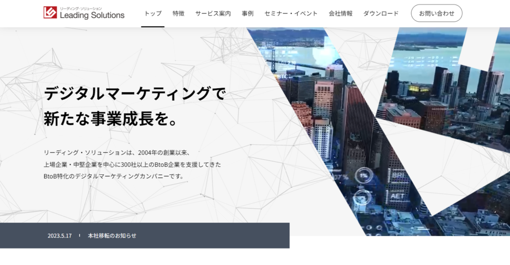 リーディングソリューションー【2024最新版】BtoB企業のマーケティングを支援！おすすめ支援会社20社：業務内容とサポート範囲を比較・解説