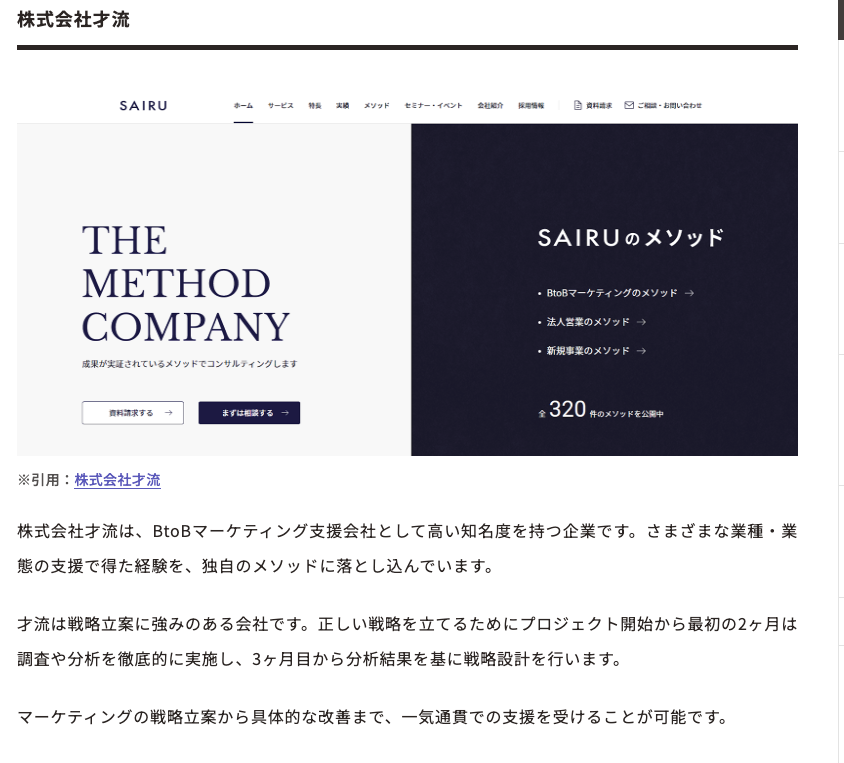 株式会社才流ー【2024最新版】BtoB企業のマーケティングを支援！おすすめ支援会社20社：業務内容とサポート範囲を比較・解説