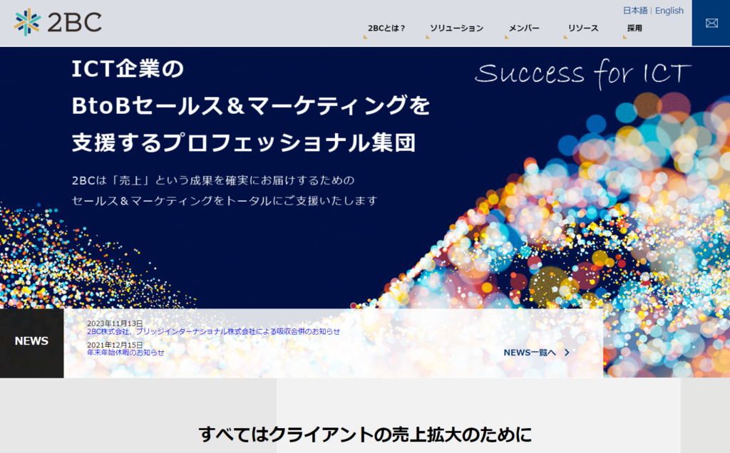 ２BCー【2024最新版】BtoB企業のマーケティングを支援！おすすめ支援会社20社：業務内容とサポート範囲を比較・解説