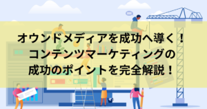 オウンドメディアSEOのアイキャッチ