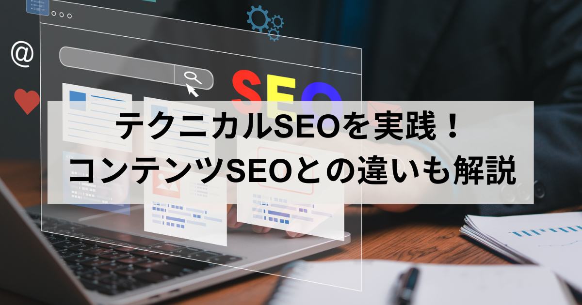 テクニカルSEOのアイキャッチ画像