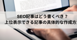 SEO記事のアイキャッチ