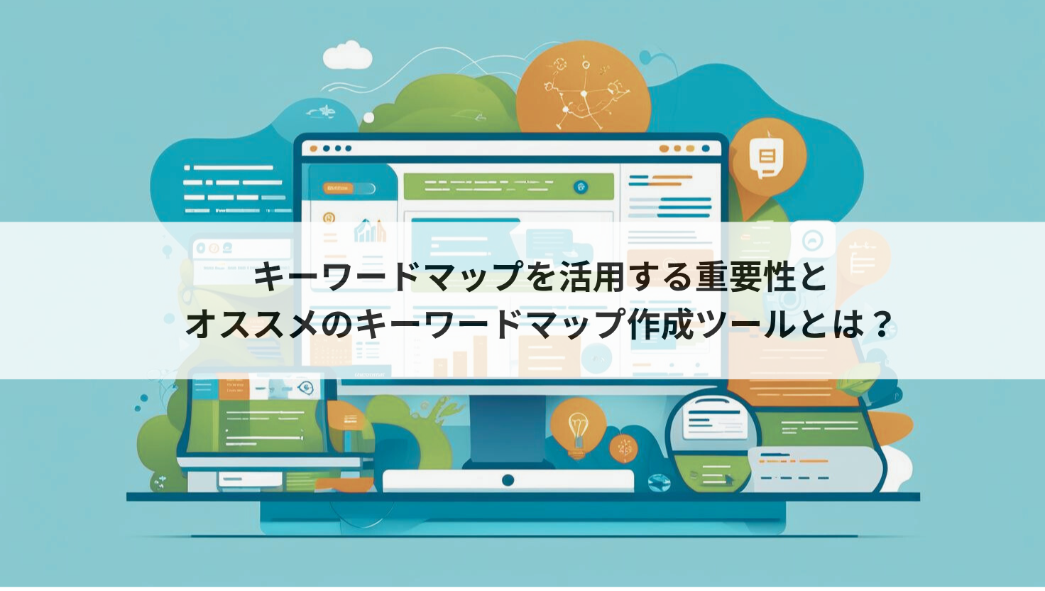 SEO対策に効果的なキーワードマップの作成方法とおすすめツール – パスカルブログ