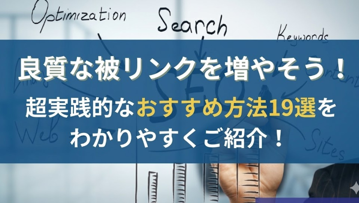 ゲストポスティングがSEOに効果的な理由