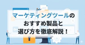 マーケティングツールおすすめ18選徹底解説！