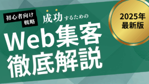士業向けWeb集集客のアイキャッチ画像