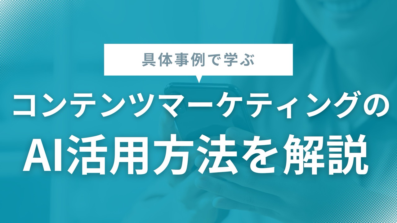 AI生成コンテンツと動画コンテンツの活用