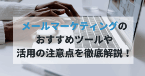 メールマーケティングのアイキャッチ