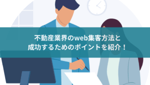 不動産業界の集客のアイキャッチ画像