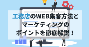 工務店のWEB集客とマーケティングのポイントのアイキャッチ