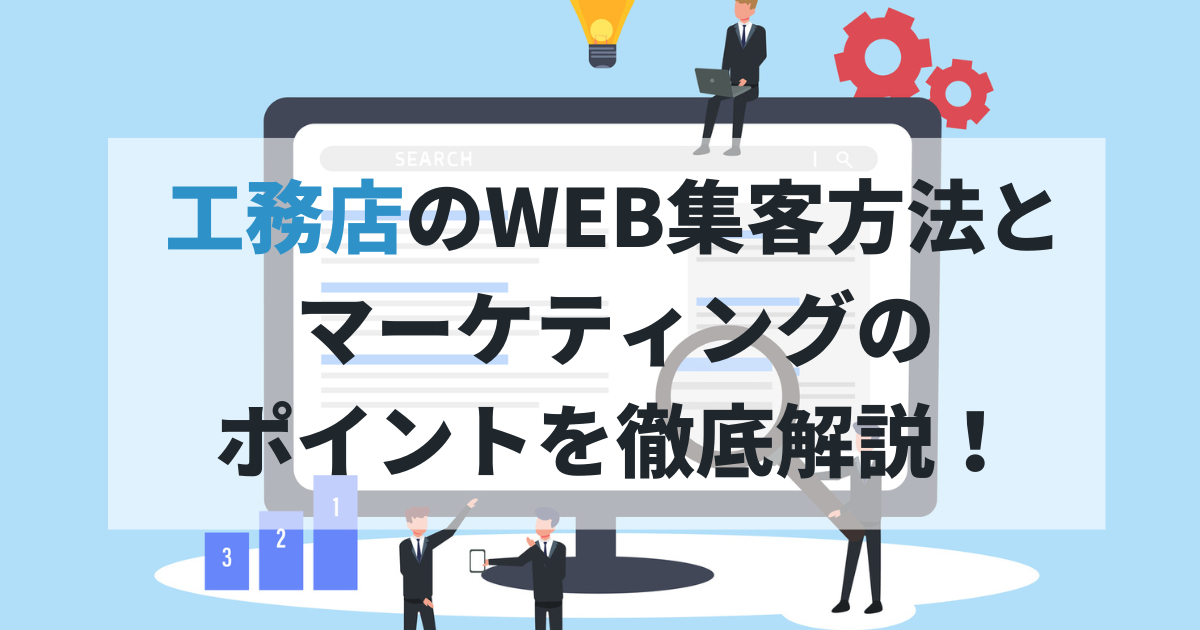 工務店のWEB集客とマーケティングのポイントのアイキャッチ