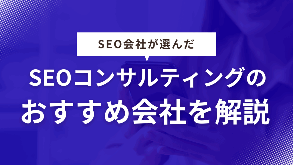 SEOコンサルティング会社のおすすめ14選を解説