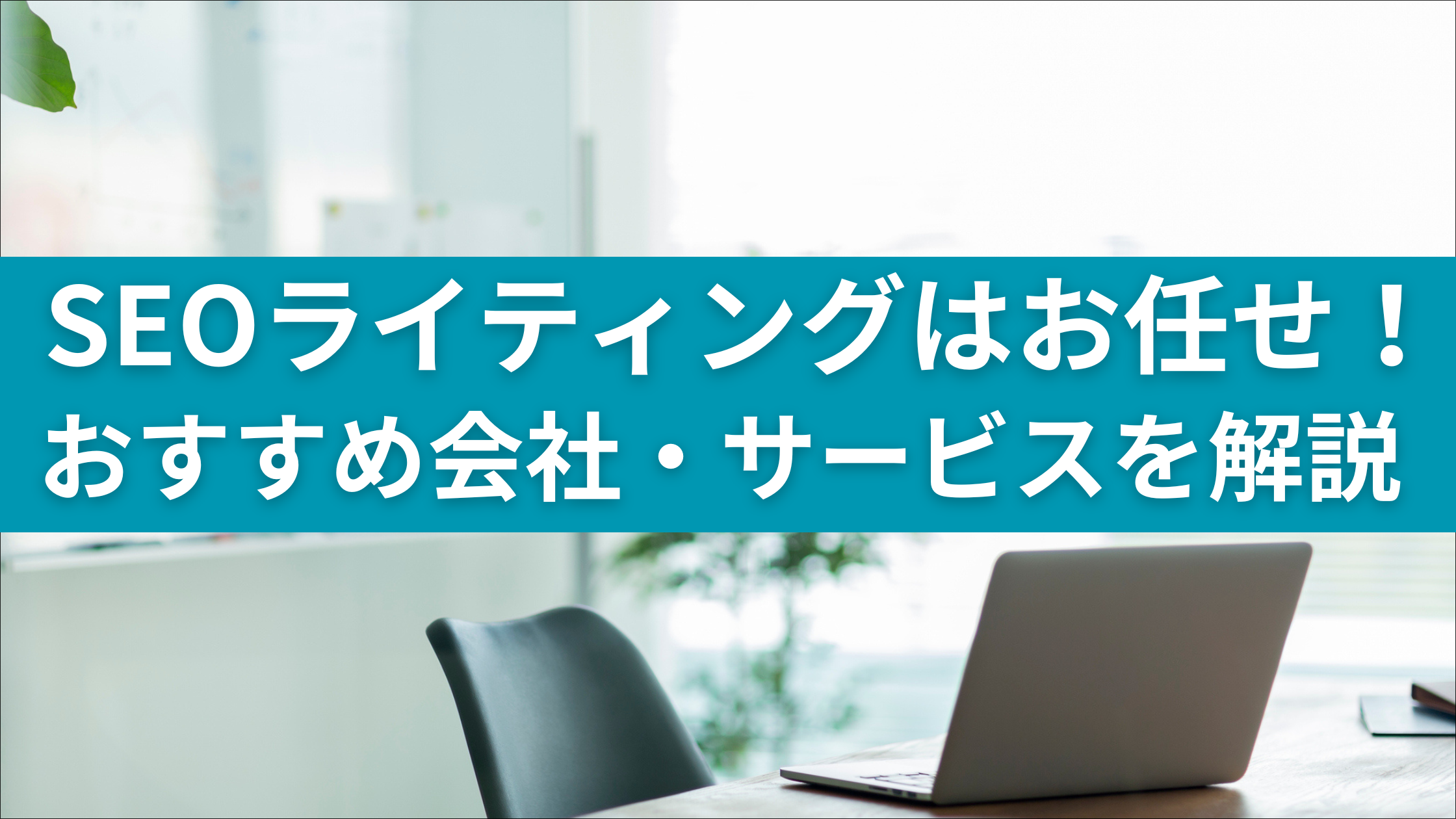 SEOライティング代行会社・サービスおすすSEOライティング会社おすすめ12選のアイキャッチ