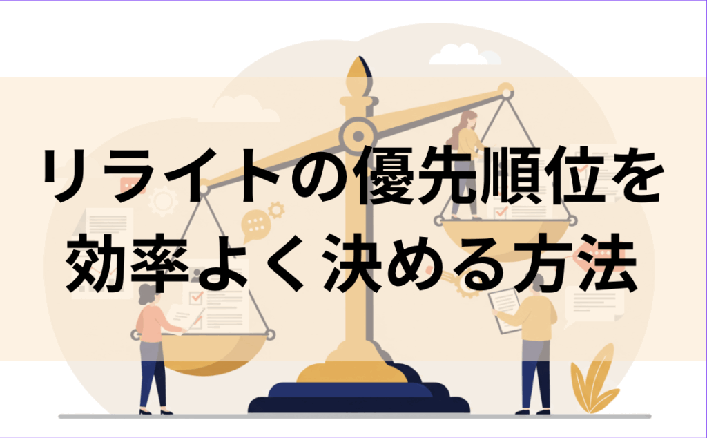 リライト優先順位