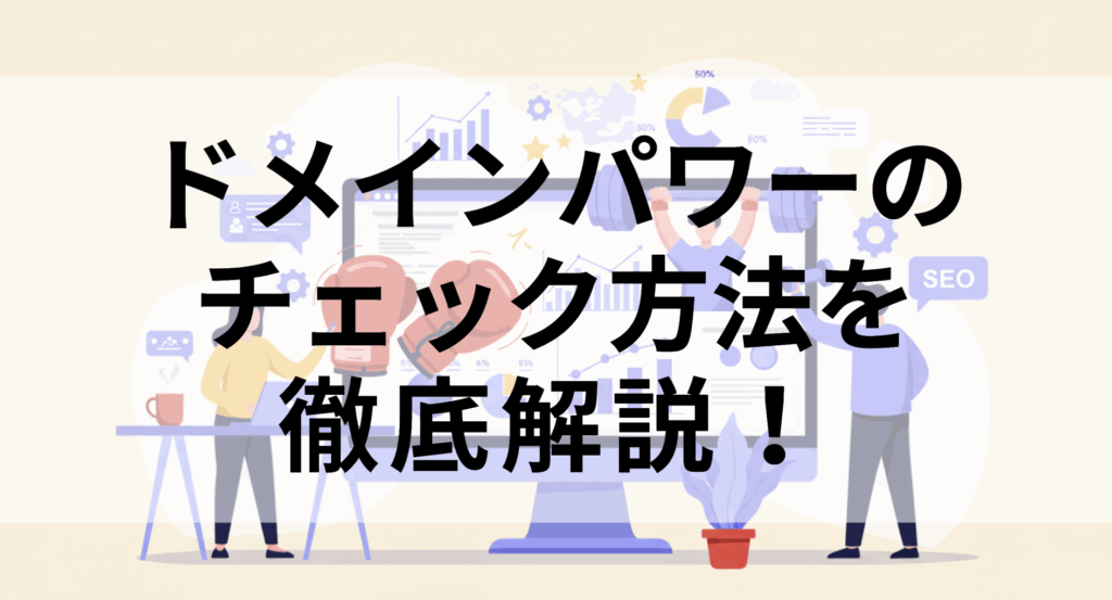 ドメインパワーチェック