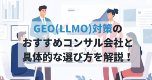 GEOLLMO対策会社おすすめ