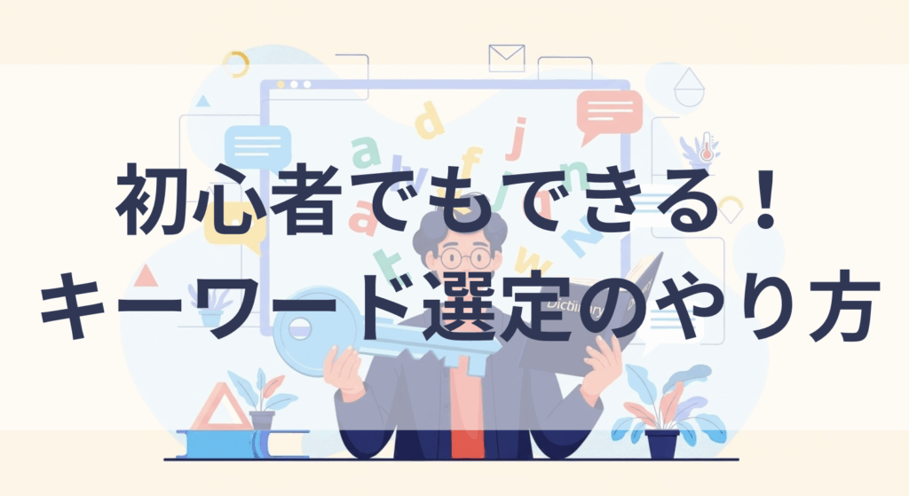 キーワード選定メイン