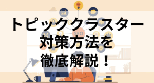 トピッククラスターメイン