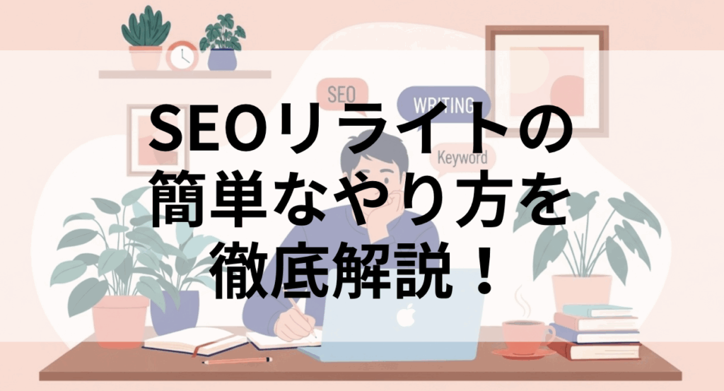 リライトの簡単なやり方