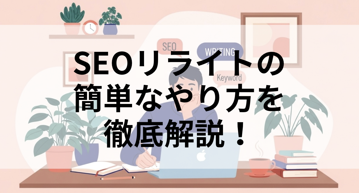 リライトの簡単なやり方