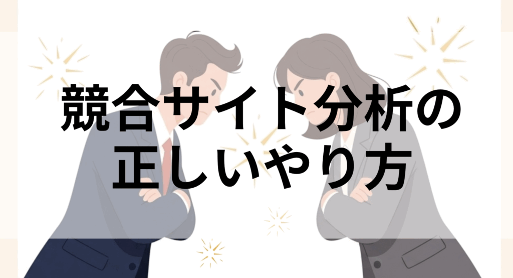 競合サイト分析メイン