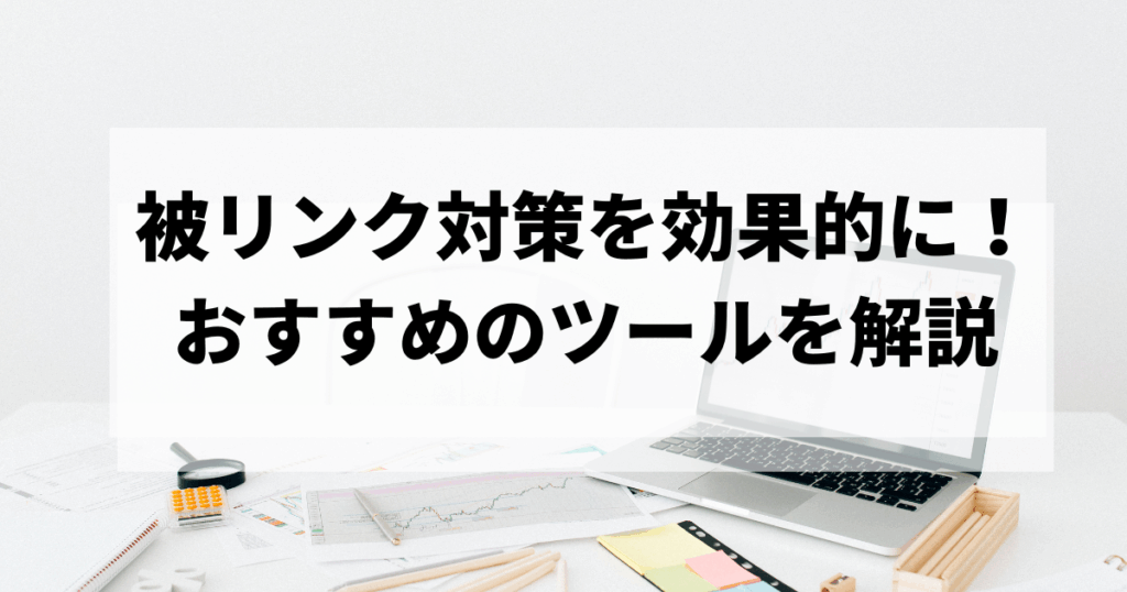 被リンクチェックツールおすすめ