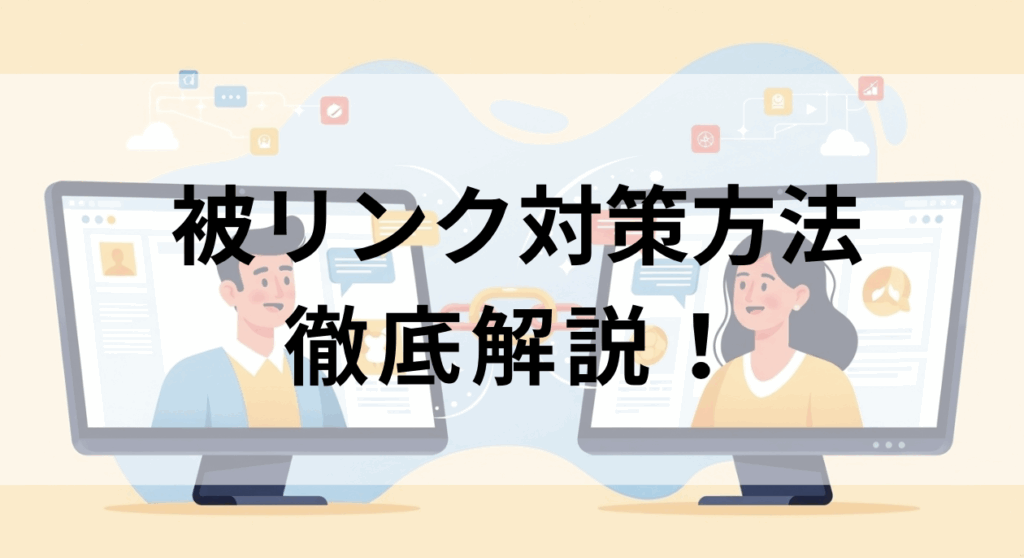 被リンク対策メイン