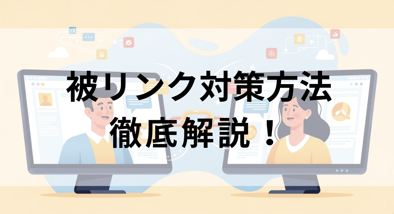 被リンク対策メイン