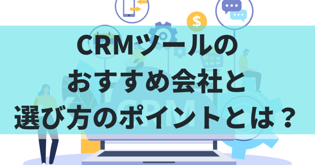 CRMの記事アイキャッ
