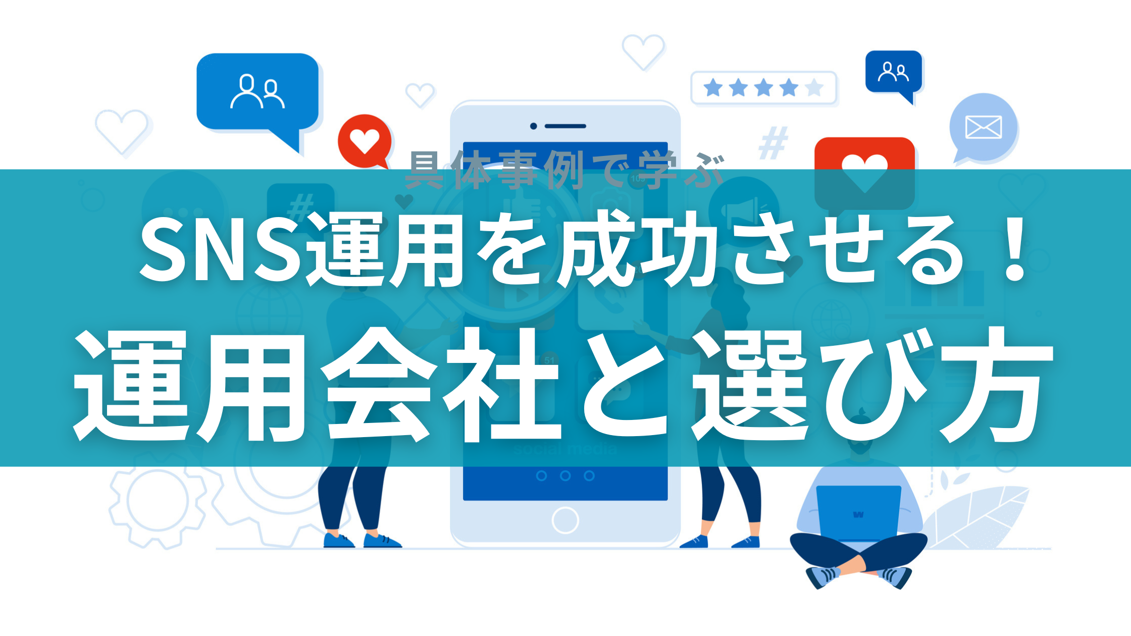 SNS運用のアイキャッチ