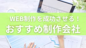 ホームページ制作会社おすすめ記事のアイキャッチ