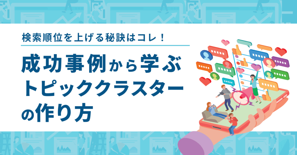 トピッククラスター事例