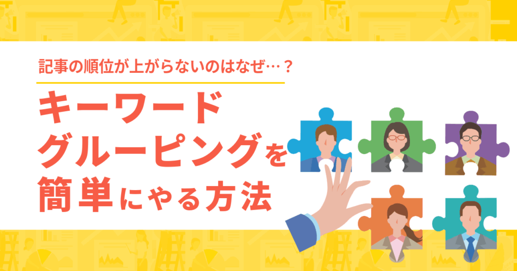 キーワードグルーピング
